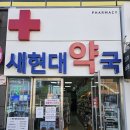 새현대약국 이미지