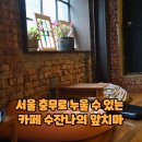 누울 | 서울 중구 충무로 누울 수 있는 카페 수잔나의 앞치마