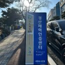 경산시 이동지원센터 | [국민체력100] 경산 체력인증센터 | 체력측정 후기