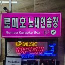 로미오노래연습장 이미지