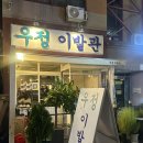 우정이발관 이미지