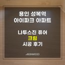 성복아이파크 | 동화 자연마루 오리진 퓨어 크림 시공 후기 (성복역 아이파크 아파트)