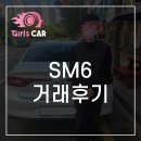 SM6 걸스카 거래후기 이미지