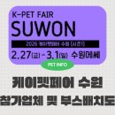 이지케이코리아(주) | 2026 케이펫페어 수원 시즌1 주차 꿀팁 및 참가업체 부스배치도 공개