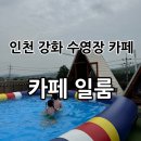 옥터 | [인천강화] 음료만 사도 옥터파크 수영장/에어바운스/모래놀이 무료✔️ “카페 일룸” 후기