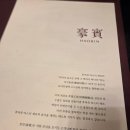 호빈 | 서울맛집) 호빈, 호빈 불도장, 호빈 전화예약 성공후기