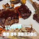 경주 힐튼호텔 레이크사이드 저녁뷔페/고급스런 분위기 직접 다녀온 후기