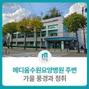 메디움수원요양병원 | 메디움수원요양병원 주변 장안공원, 수원화성 가을풍경과 정취