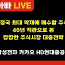 [부자아빠열린강좌] 탄핵정국 최대 악재에 매수할 주식은? 40년 직관으로 본 캄캄한 주식시장 대응전략 이미지