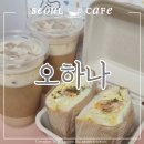 [강남 카페] 오하나 강남구청점_논현동 브런치 맛집 샌드위치 후기