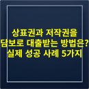 [한국저작권위원회] 성공적인 창업을 위한 저작권 노하우 | 상표권과 저작권을 담보로 대출받는 방법은? 실제 성공 사례 5가지