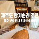 다코네 | 제주 구좌읍 평대 카페 빵지순례 제격인 분위기 좋은 베이커리 카페 '다코네' 솔직후기 (소금빵 추천)