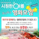 ♥ 영화모임 + 신입환영 삼겹살 벙개 ♥ 8월 30일 (토) 6시40분 ★ 내 연애의 기억 & 닌자터틀 ★ 로맨틱코미디 & 액션 스릴러 영화 - 술한잔 뒷풀이 8시40분 이미지