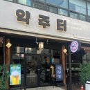 약주터 - 성북구 | 【 원주 】 - 약주터 ( 단구동술집, 단구동맛집, 단관택지술집, 솔직후기)