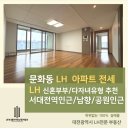 더블유부동산중개법인 주식회사 | [대전광역시 중구 문화동 ] LH 전세임대 아파트/ LH신혼유형 ,다자녀유형 추천/ 방3화2/ 서대전역인근...