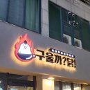 구울까닭숯불닭갈비 | 병점 진안동 중심상가 닭갈비 맛집 구울까닭숯불닭갈비 후기