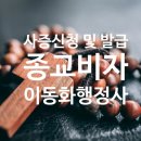 선교 행정사사무소 이미지