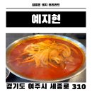 여주맛집 여주대 근처 중국집 예지현 꼬막짬뽕 탕수육 후기