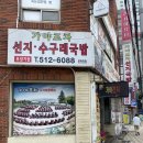 가야포차수구레국밥온천장점