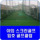 임호골프클럽