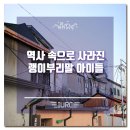 괭이부리마을 보금자리 주택 쉼터 | 역사 속으로 사라진 괭이부리말 아이들