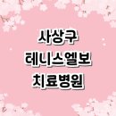 365큰솔약국 | 부산 사상구 테니스엘보 치료 전문병원 추천 잘하는곳 | 정형외과 테니스엘보우 보호대 증상 테이핑...