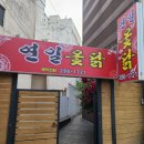 포항 연일 맛집 : 인생 옻닭을 먹을 수 있는 연일 옻닭식당 후기!