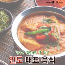 한국인의 입맛에 맞는 대표적인 인도 음식들. 이미지