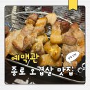 예맥관 | 종로맛집 예맥관에서 오겹살 뿌시고 온 후기