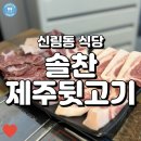 고소한 뒷고기가 먹고 싶다면, 신림맛집 솔찬제주뒷고기!