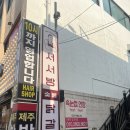 [리뷰] 제주 공항근처맛집 서서방 숯불닭갈비 제주본점 후기🐔