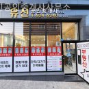 유신공인중개사사무소 | 대전부동산 유신공인중개사사무소 전세 상담 후기