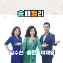 송패밀리 - 가수 남수련 & 가수 송란 & 가수 이재영 이미지