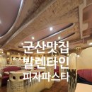 이성식목장 | 짬여행 군산 최초의 피자집 성이시돌목장 치즈피자 #발렌타인