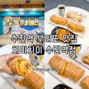 노상치킨(채운점) | 수진역 맛집 푸짐한 속재료의 부리또와 치미창가 추천 치미치미 수진역점 후기