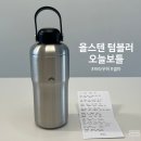 송인법 | 프라우허 텀블러 오늘보틀 올스텐 텀블러 내돈내산 후기