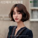 거여역5번출구 | 집 근처미용실 추천 리안헤어 거여역점 운영시간