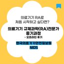 의료기기 RA(규제과학) 전문가 교육 / 한국의료기기...정보원 NIDS / 중기과정 2차 수강 / 오프라인 후기