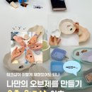[에비드넷] "워크숍이 이렇게 재미있어도 되나?"오브제클래스⭐️ 기업워크샵 프로그램 기업 워크숍...
