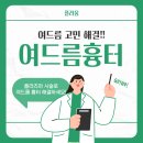 여드름이 생기는 이유? 여드름 흉터 치료 어떻게? 플라즈마 시술로 해결하기