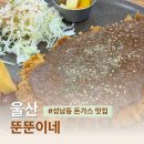 보세로 | 울산 성남동 맛집 보세거리 뚠뚠이네 돈가스 솔직후기