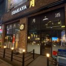 이자카야월 이미지