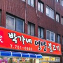 박가네언양불고기 박가네식육식당 이미지