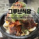 그루브식당 이미지