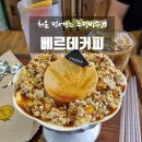11560-문래동04-139 | [문래동] 베르데커피｜베르데라떼, 자몽에이드, 푸딩빙수