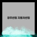 광주썬팅，블랙박스，옵티멈썬팅，틴터닷컴，띠띠빵빵 | 광주썬팅 믿고 맡길 수 있는 자동차썬팅