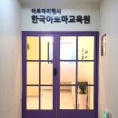 한국아로마교육원 이미지