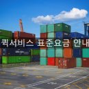 퀵서비스 표준요금과 레알퀵서비스 후기 안내