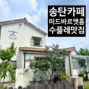 송탄카페 미드바르앳홈│평택 송탄 수플레 맛집 내돈내산 후기