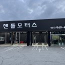 교하모터스 | 파주 운정 카센터, 수입차 국산 정비 전문 젠틀모터스 소개합니다.